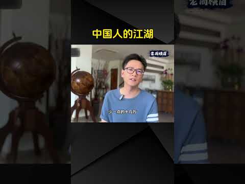 也许，这就是中国人的江湖吧。 #王局 #大外宣 #王志安 #王局拍案