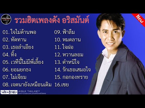 รวมยอดฮิตเพลงดัง อริสมันต์ พงษ์เรืองรอง | ใจไม่ด้านพอ ,ทัดทาน ,เธอลำเอียง ,เวทีนี้ไม่มีพี่เลี้ยง