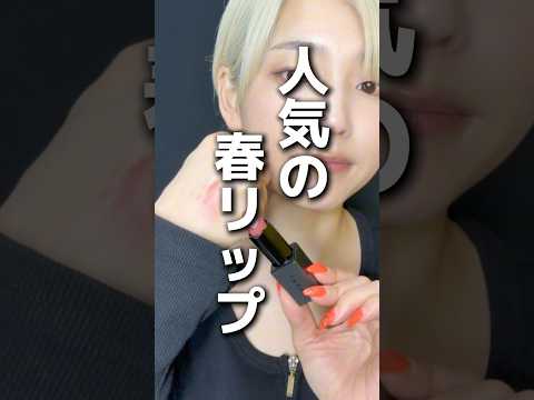 おすすめ春リップ　#kanebo #suqqu #three