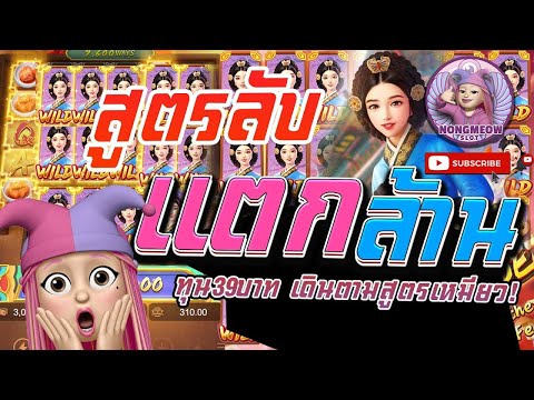สล็อตเหมียวเหมียว สล็อต PG  The queen banquet สูตรลับ แตกล้านทุน 39บาท #1 ผู้หญิงปั่นสล็อต