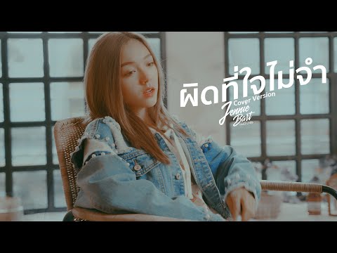 ผิดที่ใจไม่จำ - เนสกาแฟ ศรีนคร | Cover by Jennie Bart