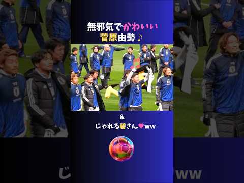 客席に向かって無邪気に手を振る #菅原由勢 ＆ #田中碧 ♪  #サッカー日本代表