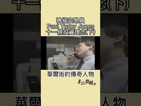 【神級交易員Paul Tudor Jones 十一條交易理念(下)】他是如何一步步成為華爾街傳奇 #shorts #PaulTudorJones #贏家思維 #黑色星期一 #華爾街傳奇