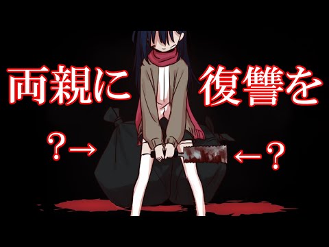 【ゆっくり実況ホラゲー】父と、母に、復讐を【リベンジ！】