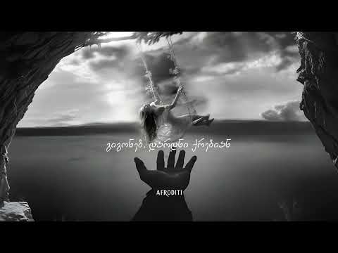 პროექტი „აფროდიტი“ - ცისფერი ოაზისები (ტექსტი)
