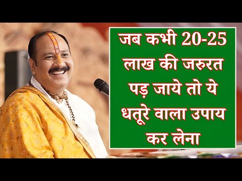 जब कभी 20-25 लाख की जरुरत पड़ जाये तो ये धतूरे वाला उपाय कर लेना | Pradeep Mishra ke upay