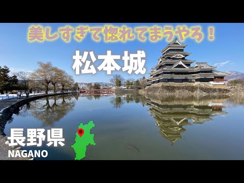 長野県観光！美しすぎる松本城！惚れてまうやろ！Nagano Prefecture sightseeing! Matsumoto Castle is so beautiful!