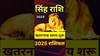 सिंह राशि 2025 राशिफल #Singh Rashi 2025 Horoscope #Leo Rashifal