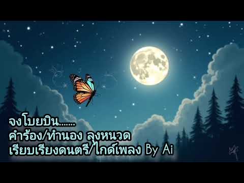 จงโบยบิน......