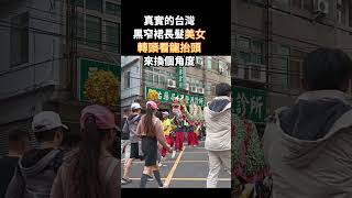 真實的台灣黑窄裙長髮美女轉頭看龍抬頭來換個角度#Sophia#台灣#台語歌#彤#筑芊心#跑車阿筌#街拍#街頭攝影#真實的台灣#大甲媽祖 #大甲媽祖遶境#國旗#美女 #長腿 #長腿美女 #長髮 ，#短