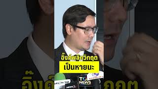 โรมถล่มอิ๊งค์พลิกวิกฤตเป็นหายนะ | PPTVHD36 | 5 มิ.ย.68