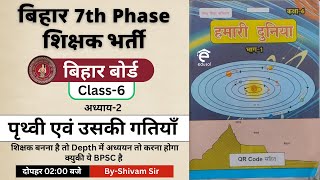 Bihar 7th Phase 2023 Bahali Teacher Niyojan|General Studies| Bihar Board Class-6 Geography Chap-2 |