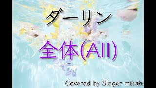 合唱「ダーリン」／18祭／混声三部／全体(All)-フル歌詞付き- パート練習用  Covered by Singer micah