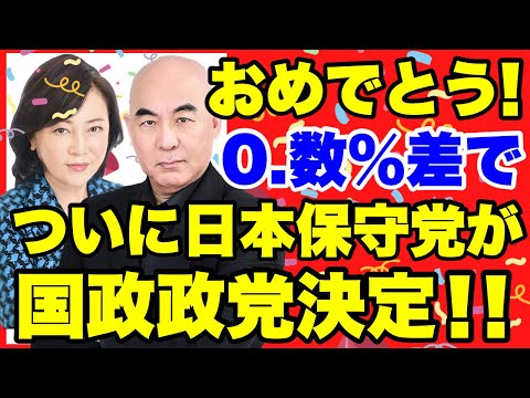 【速報！！】日本保守党、ついに国政政党決定！！おめでとう！！！【あさ８】【百田尚樹】【有本香】【河村たかし】【島田洋一】【小野寺まさる】【衆院選】【衆議院選挙】