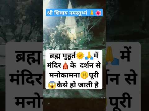 ब्रह्म मुहूर्त में मंदिर के दर्शन का😱🛕🙏🌺चमत्कार🤫जान लो 🪔 #pradeepmishrakeupay #shortsfeed#upay #shiv