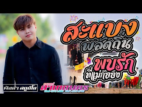 สะแบงพลัดถิ่น | พบรักที่แม่กลอง - [ รถแห่ สาเกตุนคร ] แห่ฉลองพัดยศ ณ วัดป่าทุ่งกุลา