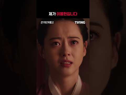 [춘화연애담] '화리'의 이름으로 세자빈을 살리고 싶습니다 | #shorts | TVING | The Scandal of Chunhwa