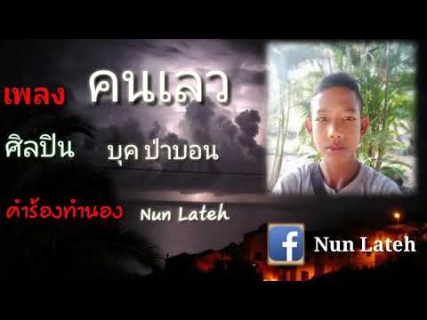 คนเลว- บุค ป่าบอน [Audio]