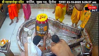#23Oct25 #लाइव_भस्म_आरती_दर्शन #श्री_महाकालेश्वर_ज्योतिर्लिंग #Live #Shri_Mahakaleshwar_Jyotirlinga