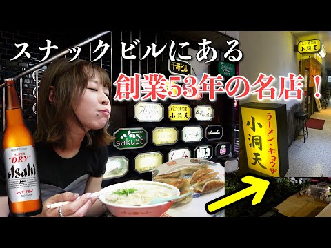 酒の〆に終電前に駆け込んで食べ飲みできるスナックビルにある名店のラーメンが旨すぎる【小洞天】