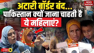 Pahalgam Terrorist Attack Update LIVE: Attari Border बंद...Pakistan क्यों जाना चाहती है ये महिलाएं?