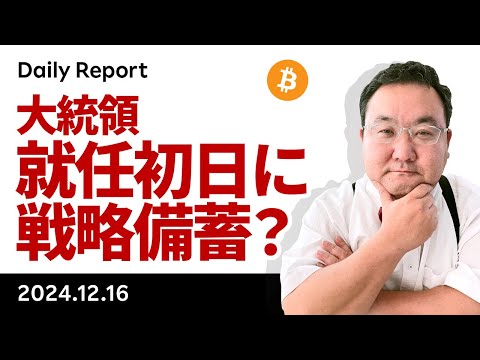 ビットコイン、10.6万ドル！就任初日に戦略備蓄保有の大統領令？