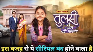 Tulsi Hamari Badi Sayani will be going OFF-AIR 22 February | Latest Update | TellyWood Mixing