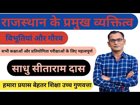 Rajasthan GK | Rajasthan ke Pramukh vyaktitva | राजस्थान का इतिहास | व्यक्तित्व | Sadhu Sitaram Das