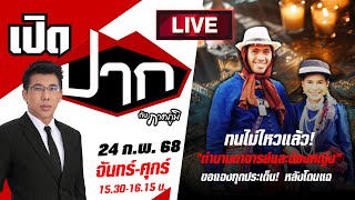 🔴LIVE :  ทนไม่ไหวแล้ว ! "ตำนานอาจารย์และน้องหญิง"  ขอแจงทุกประเด็น!  #เปิดปากกับภาคภูมิ | 24 ก.พ. 68