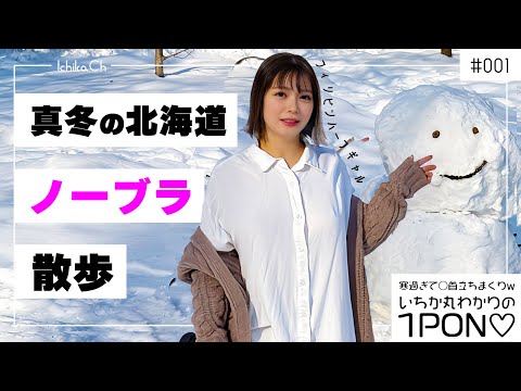 【ノーブラ】シャツ一枚で真冬の北海道を散歩してみた | ノーブラ散歩