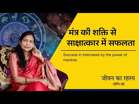 मंत्र की शक्ति से साक्षात्कार में सफलता | Success in interviews by the power of mantras