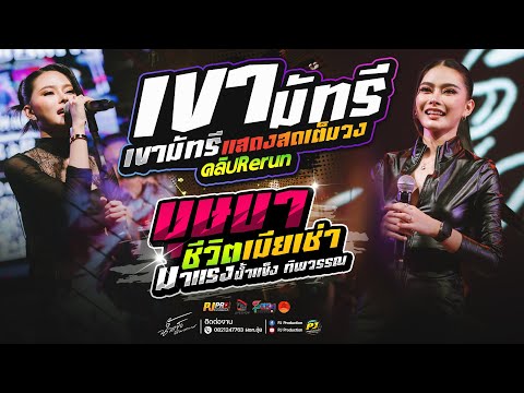 เขามัทรี + ชีวิตเมียเช่า + อัปสราหลงฟ้า + สัญญาเดือนหก + บุษบา | น้ำแข็ง ทิพวรรณ Rerun ฟังวนไปครับ!!