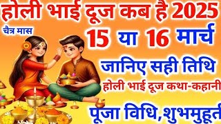 Bhai Dooj Kab Hai 15 Ya 16 March 2025 | Holi Bhai Dooj 2025 Date Time | भाईदूज तिलक मुहूर्त 2025