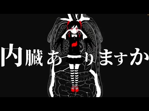 🍐【内臓ありますか】歌ってみた
