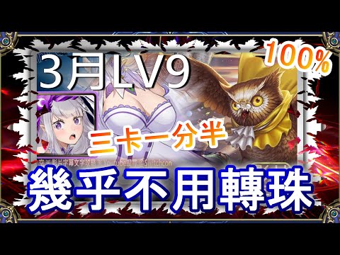 「3月LV9」愛蜜莉雅1分半速通👉幾乎不用轉珠｜文字攻略【小空】【神魔之塔】3月挑戰任務｜花見月｜軒轅｜帝鴻｜RE0｜雷姆｜愛蜜莉雅