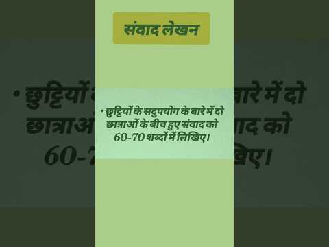 samvad lekhan| chhuttiyo ke sadupyog ke bare mai do chatr ke beech hua vivad| #hindigrammar #learn