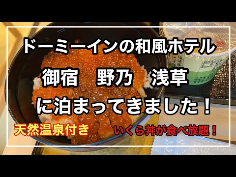 東京で温泉旅館に行った気分になれるビジネスホテル！【御宿　野乃浅草】に泊まって来ました！