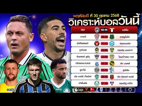 วิเคราะห์บอลวันนี้ พฤหัสบดีที่ 30 ตุลาคม 2568 ทีเด็ดส่งตรง