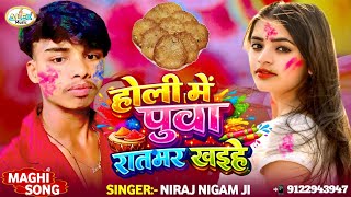#Niraj Nigam Ji Holi Song ~ होलिया में पुआ रातभर खइहे ~ Holiya Me Pua Rat Bhar Khaihe Ge