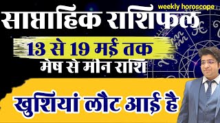 Saptahik Rashifal 13 TO 19 MAY 2024 | Weekly Prediction MAY | Weekly Horoscope MAY  साप्ताहिक राशिफल