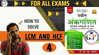 LCM and HCF in hindi। LCM shortcut।ganit ki pathshala।part 4 (@ganitkipathshala01  )