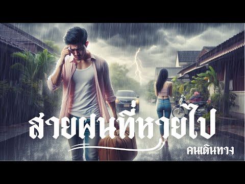 สายฝนที่หายไป - AI คนเดินทาง