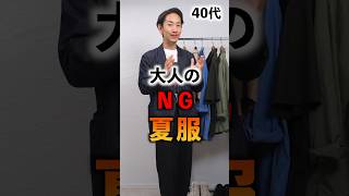 【脱おじさん】大人のNG夏服3選！#shorts #メンズファッション #40代