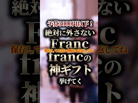 予算3000円以下！絶対に外さないFrancfrancの神ギフト挙げてく #shorts