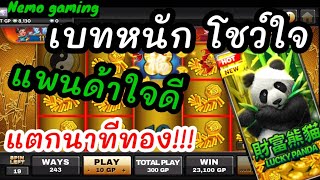 #slotxo #joker123 Lucky Panda เกือบหมดตัว มาตอนจบรวดเดียว #nemoslot#เครดิตฟรี