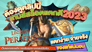 เว็บสล็อตเว็บตรง สมัครสล็อตเว็บตรง สล็อตpg 2023 : [ เพอซีอุส ]  🎉