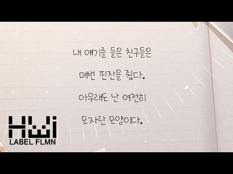 송휘(HWI) 'YOU&I' PV Teaser