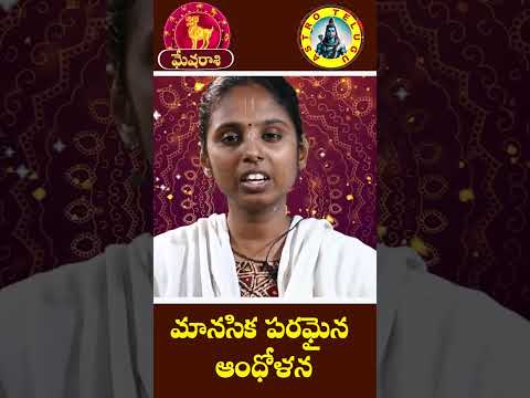 మేషరాశి - mesharasi - మానసిక పరమైన ఆంధోళన I నూతన ఉద్యోగ అవకాశాలు 2024 #astrotelugu #మేషరాశి #mesha