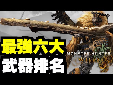 六大最強武器【體驗版】，日本排行榜【MHWilds】｜魔物獵人荒野｜Monster Hunter Wilds