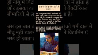 rasoi tips daal mai nimbu dalke khane ke fayde #healthyfood #rasoitips #halthy #ayurvedic #viral